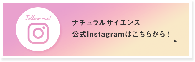 ナチュラルサイエンス公式Instagramはこちらから！