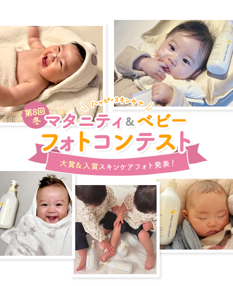 \ハッピースキンケア/マタニティ＆ベビーフォトコンテスト