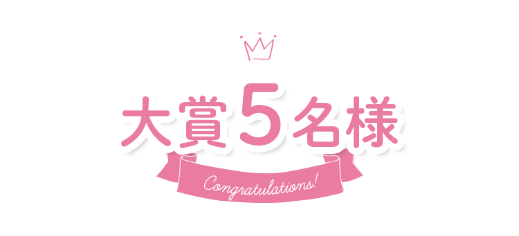 大賞 5名様