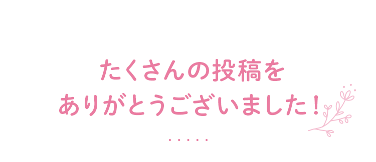 たくさんの投稿をありがとうございました！
