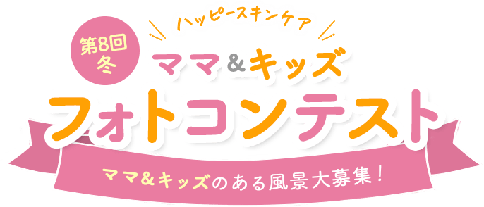 \ハッピースキンケア/ベビー＆マタニティフォトコンテスト