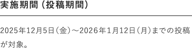 実施期間（投稿期間）｜8月24日（木）〜9月18日（月・祝）までの投稿が対象。