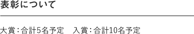 表彰について｜＜マタニティ部門＞ ＜ベビー部門＞ 両部門合わせて｜大賞：合計４〜６名予定　入賞：合計20名予定
