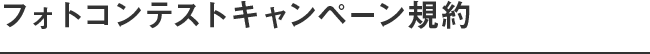 フォトコンテストキャンペーン規約