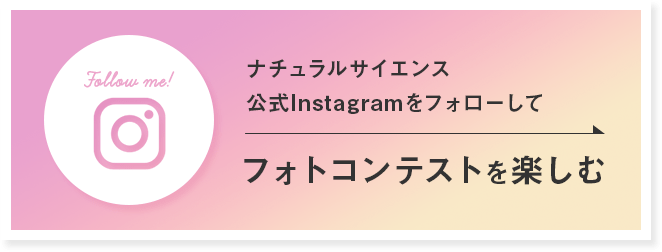 ナチュラルサイエンス公式Instagramをフォローしてフォトコンテストを楽しむ