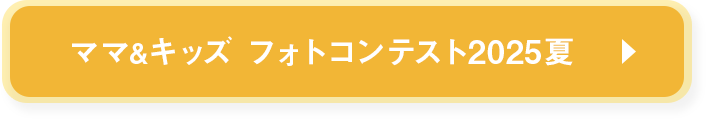 フォトコン2025夏