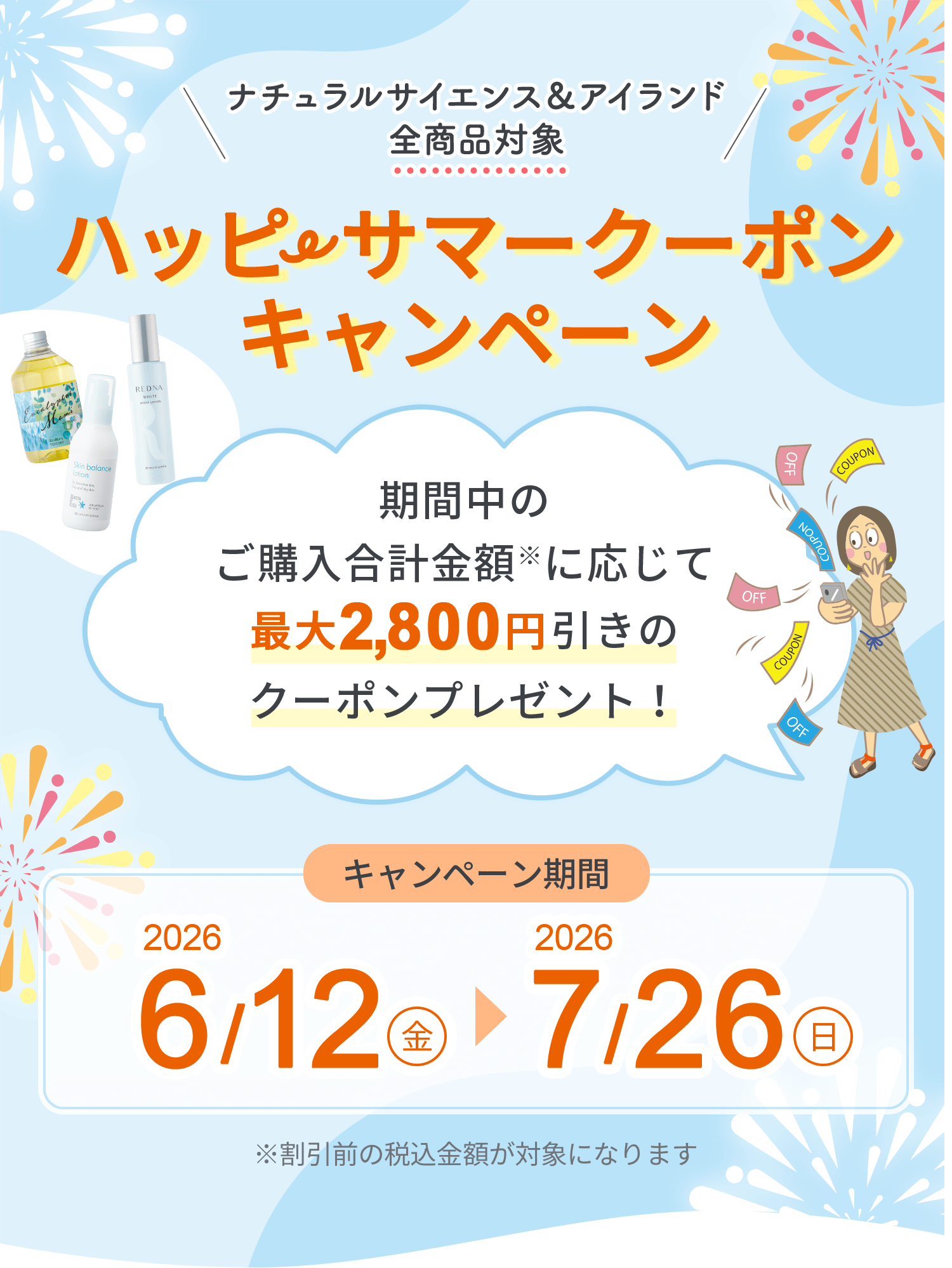 ハッピーサマークーポンキャンペーン| ナチュラルサイエンス：低刺激