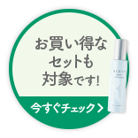 お買い得なセットも対象です