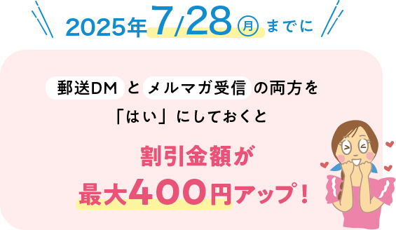 割引金額が最大400円アップ