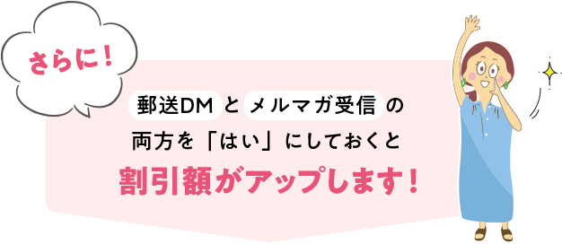 さらに!郵送DMとメルマガ配信の両方を「はい」にしておくと割引額がアップします!