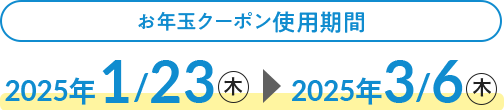 お年玉クーポン使用期間 2024年2/2(金)〜2024年3/7(木)