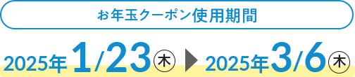 お年玉クーポン使用期間　2024年2/2（金）〜2024年3/7（木）