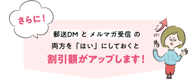 さらに!郵送DMとメルマガ配信の両方を「はい」にしておくと割引額がアップします!