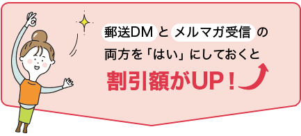 郵送DMとメルマガ配信の両方を「はい」にしておくと割引額がUP!