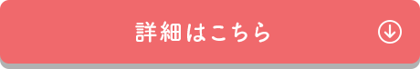 詳細はこちら