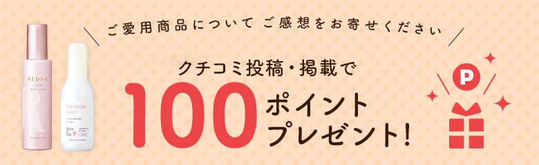 【期間限定】クチコミ投稿・掲載で100ポイントプレゼント