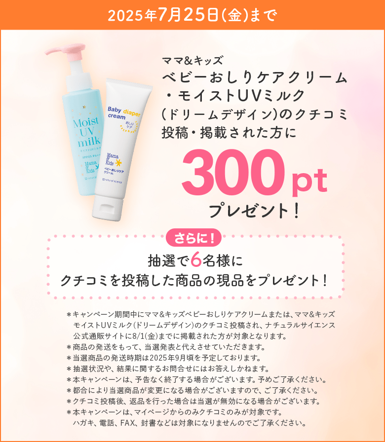 ベビーおしりケアクリーム
								・モイストUVミルク(ドリームデザイン)のクチコミ投稿・掲載された方に300ポイントプレゼント！