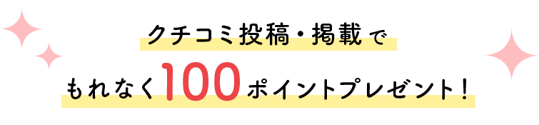 今だけポイント5倍キャンペーン実施中！クチコミ投稿・掲載でもれなく100ポイントプレゼント！ ※通常20ポイント×5