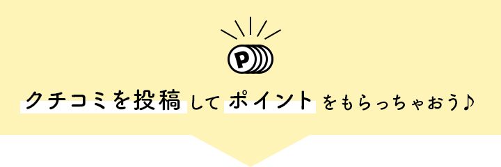 クチコミを投稿してポイントをもらっちゃおう♪