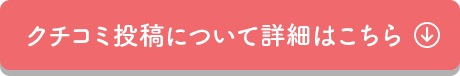 クチコミ投稿について詳細はこちら