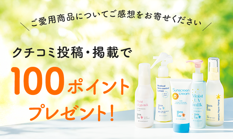 ご愛用商品についてご感想をお寄せください クチコミ投稿・掲載で100ポイントプレゼント!
