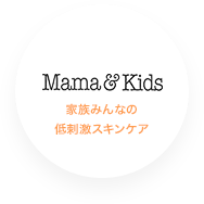 ママ&キッズ　家族みんなの低刺激スキンケア
