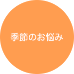 季節のお悩み