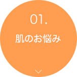 01.肌のお悩み