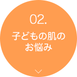 02.子供の肌のお悩み
