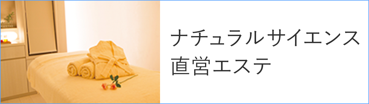 ナチュラルサイエンス 直営エステ