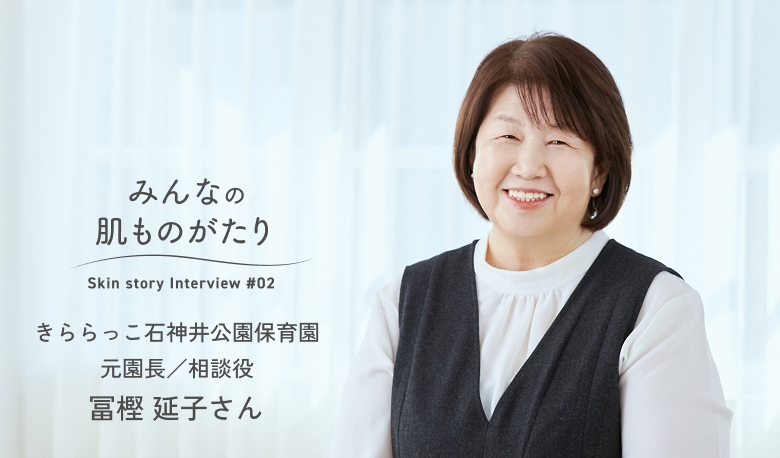 みんなの肌ものがたり きららっこ石神井公園保育園 元園長／相談役 冨樫 延子