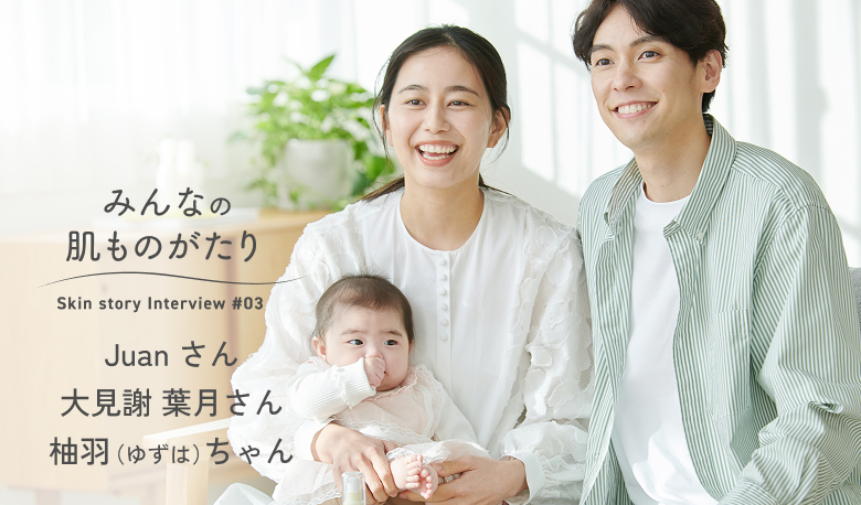 みんなの肌ものがたり 2025年8月に長女が誕生したばかりのJuanさんと葉月さんご夫妻