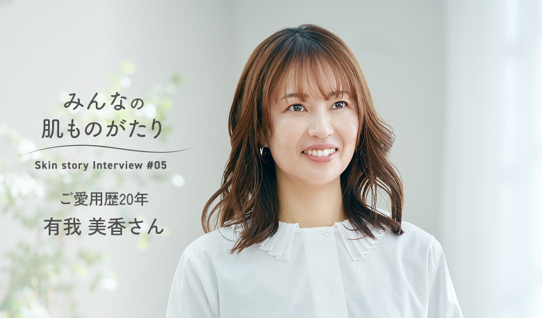 みんなの肌ものがたり ご愛用歴20年 有我 美香さん