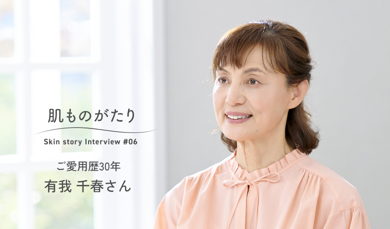 みんなの肌ものがたり ご愛用歴30年 有我 千春さん