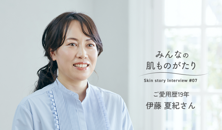 みんなの肌ものがたり ご愛用歴30年 有我 千春さん