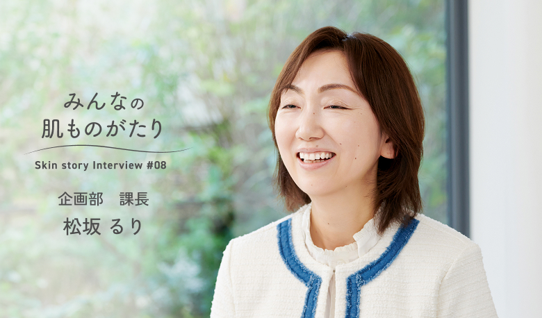 みんなの肌ものがたり 企画部  課長 松坂 るり