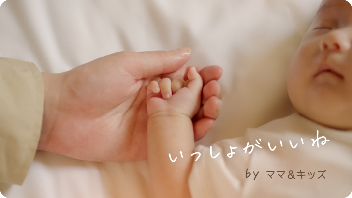 いっしょがいいね by ママ&キッズ
