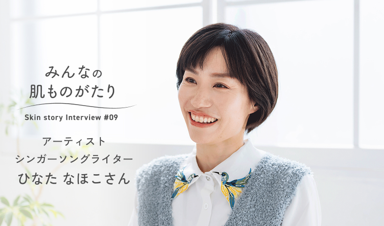 みんなの肌ものがたり アーティスト シンガーソングライター ひなた なほこさん