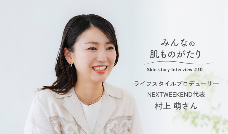 みんなの肌ものがたり ライフスタイルプロデューサー 村上萌さん
