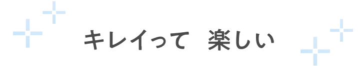 キレイって 楽しい