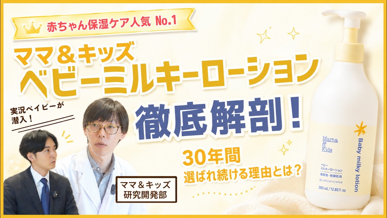 【YouTube】肌が敏感な赤ちゃんの肌を考え抜いた保湿ケア｜