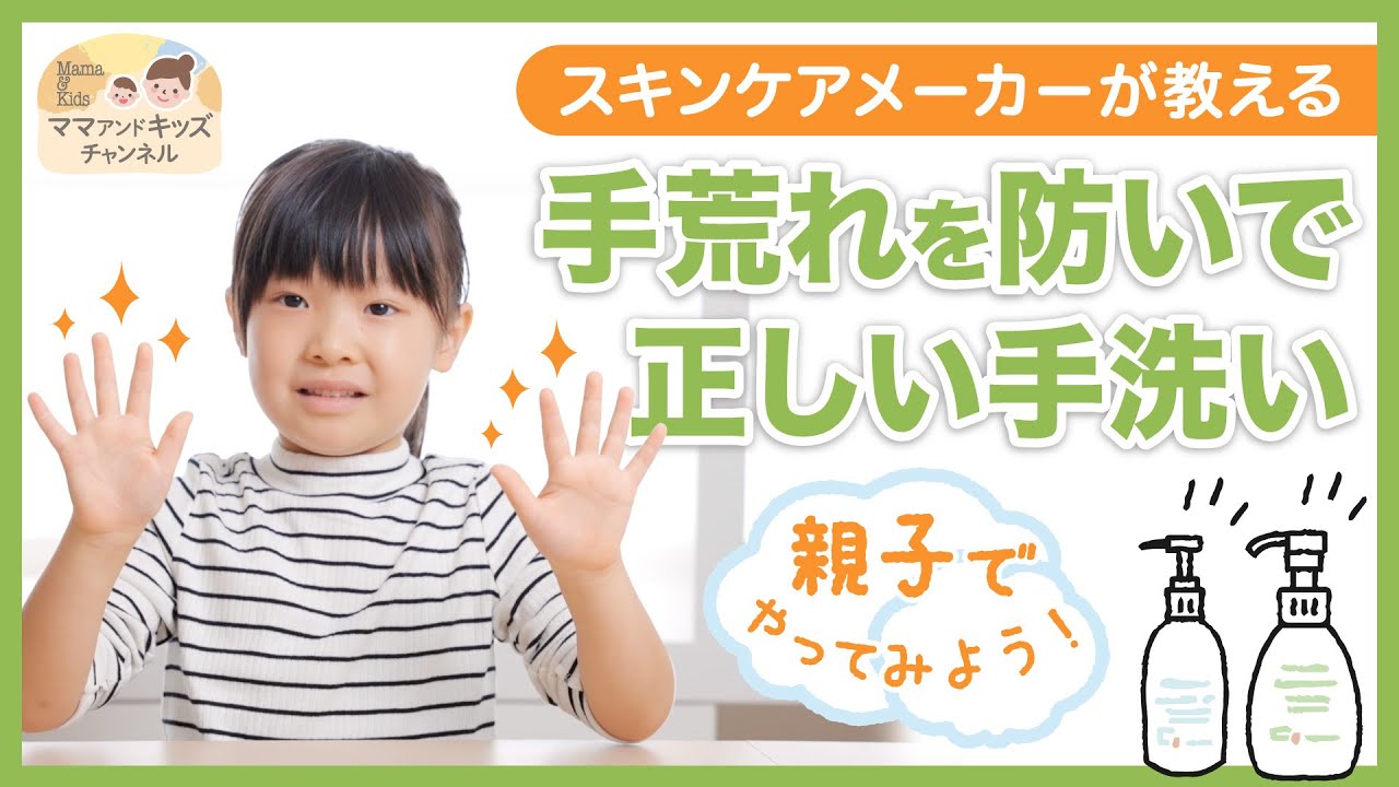 スキンケアメーカーが教える｜手荒れを防いで正しい手洗い 親子でやってみよう！