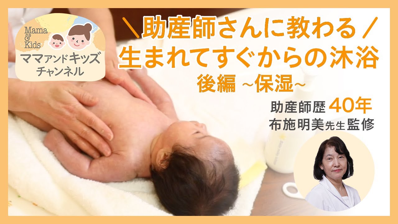沐浴後の保湿｜助産師さんに教わる 肌トラブルを防ぐ沐浴法(保湿編)