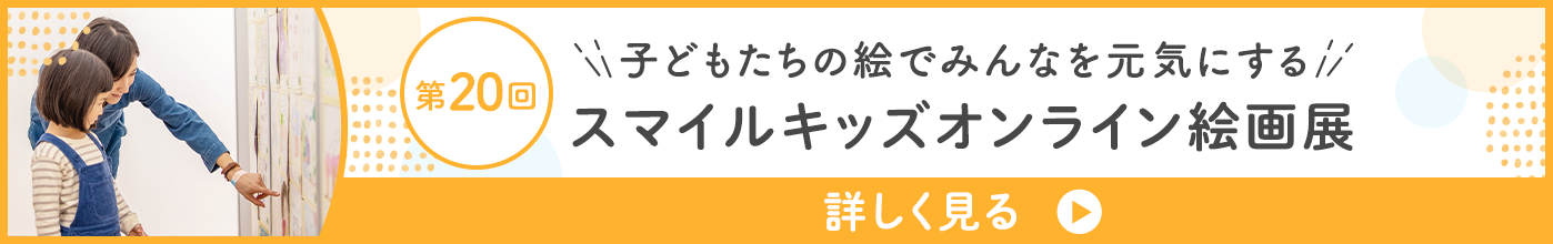 スマイルキッズオンライン絵画展