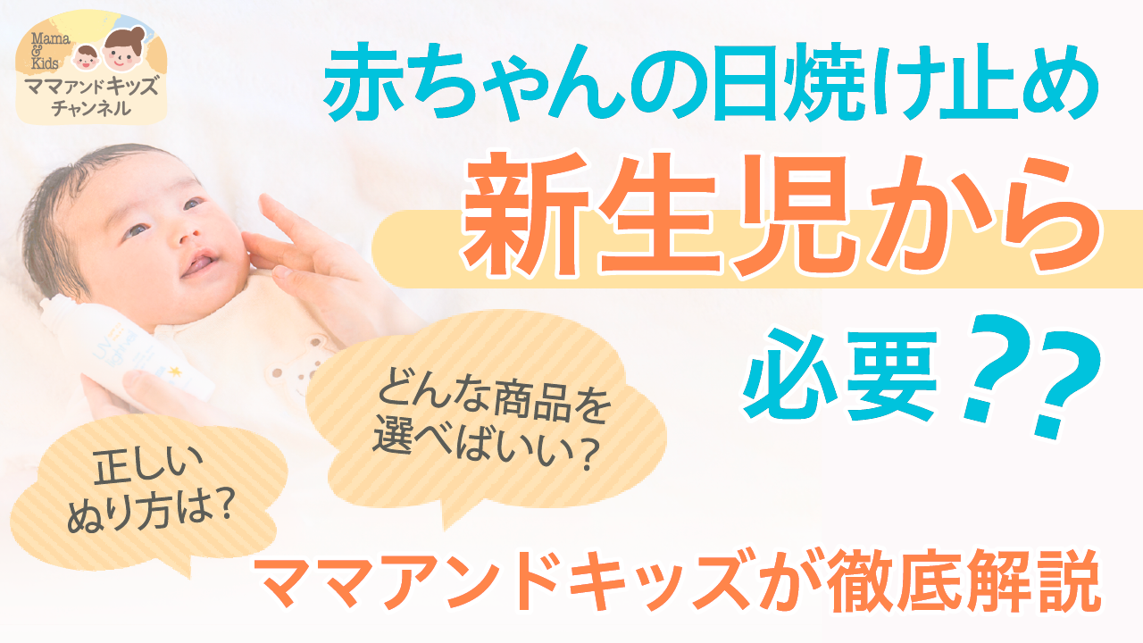 【Youtube】赤ちゃんから日焼け止め、新生児から必要？