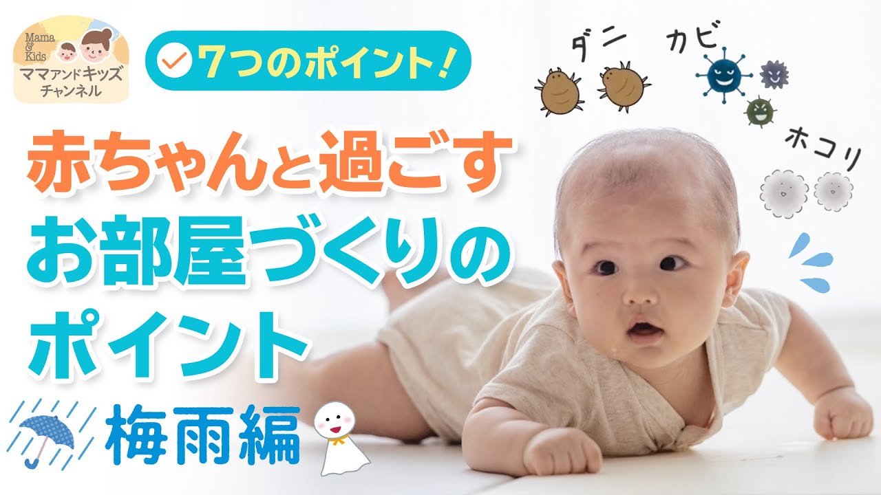 【Youtube】梅雨時期の赤ちゃんと過ごすお部屋づくり