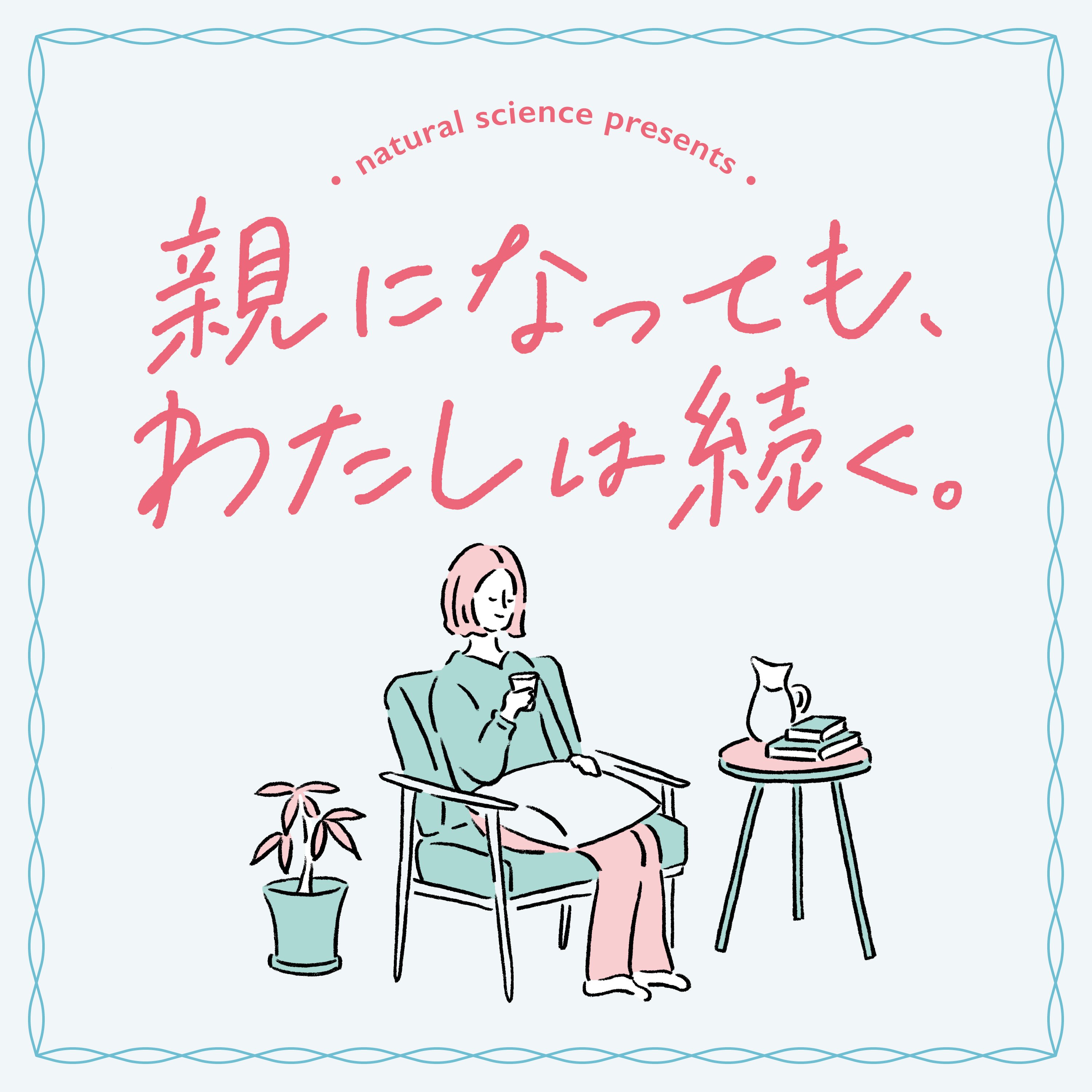 親になってもわたしは続く。