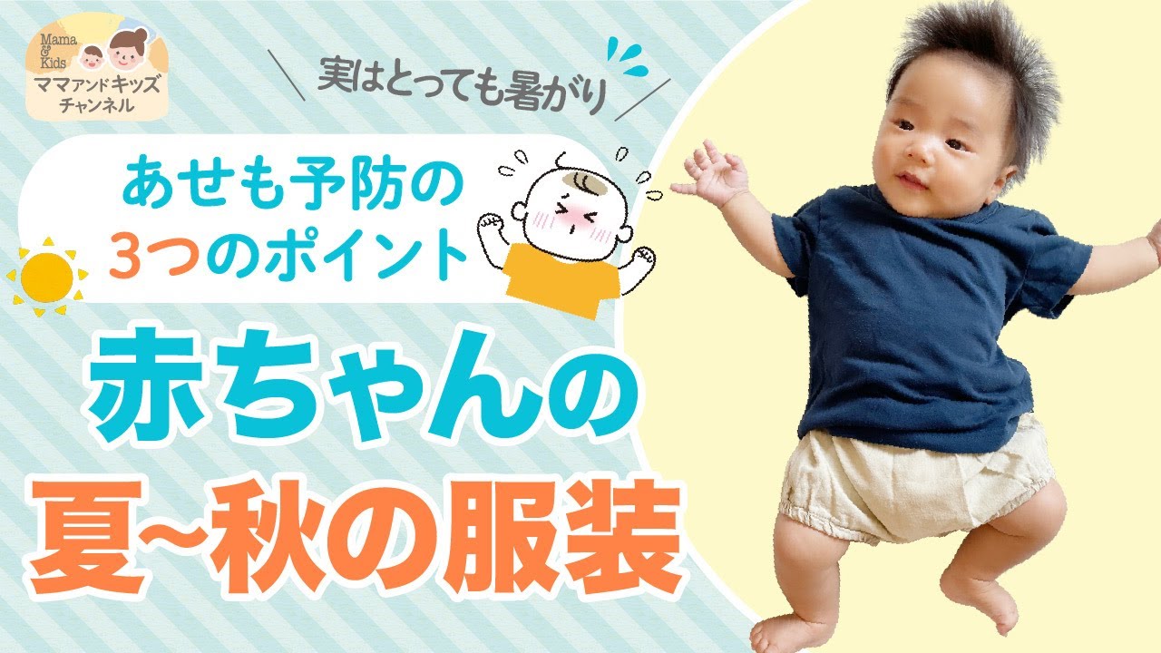 赤ちゃんの夏〜秋の服装｜あせも予防の3つのポイント