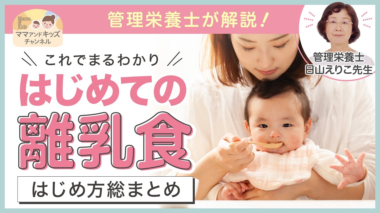 管理栄養士が解説！はじめての離乳食〜はじめ方総まとめ〜