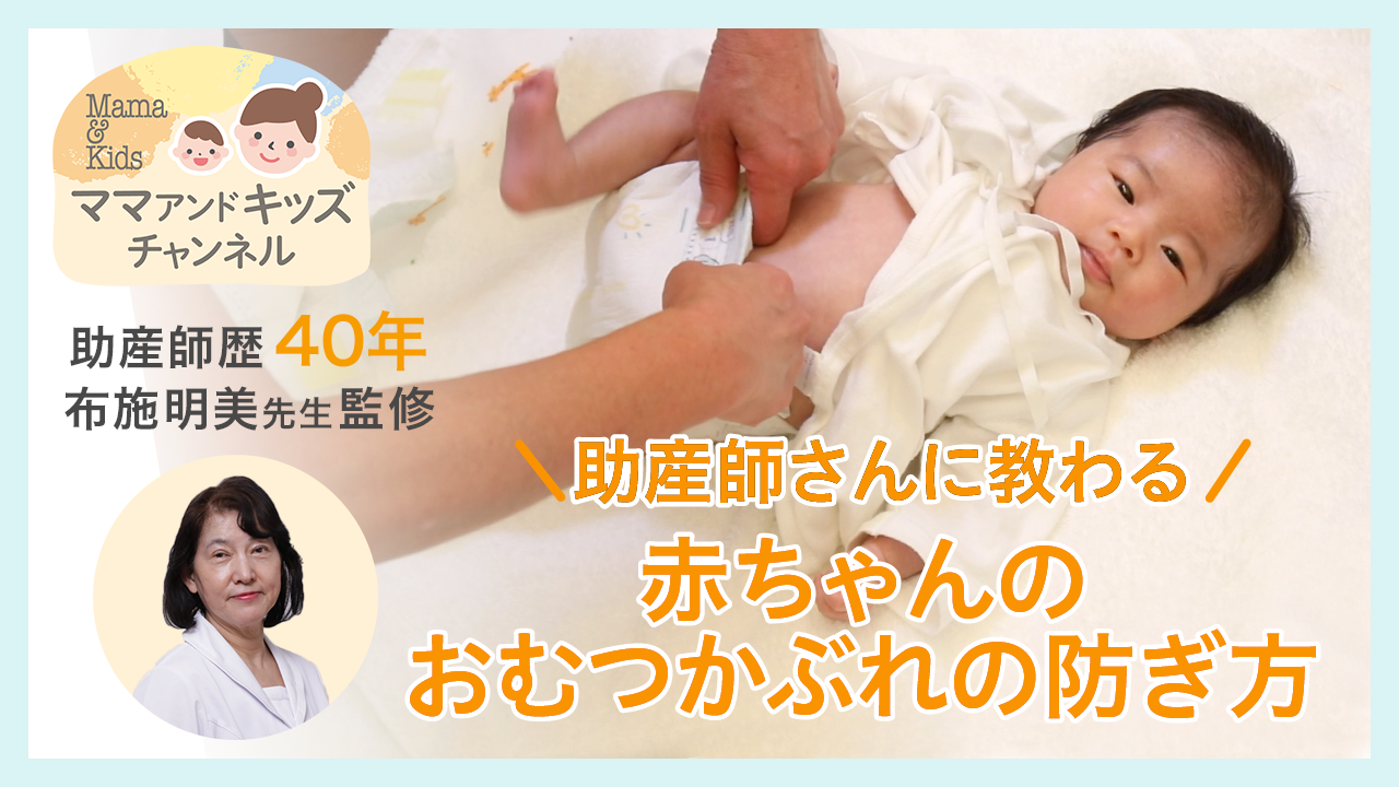 助産師さんに教わる｜赤ちゃんのおむつかぶれの防ぎ方